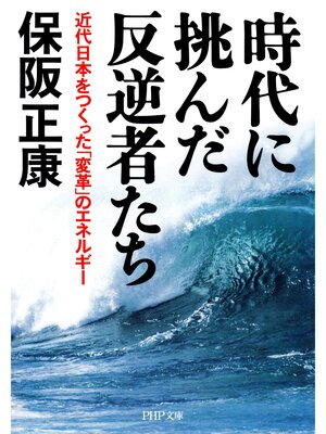cover image of 時代に挑んだ反逆者たち　近代日本をつくった「変革」のエネルギー